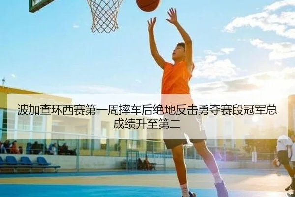 波加查环西赛第一周摔车后绝地反击勇夺赛段冠军总成绩升至第二