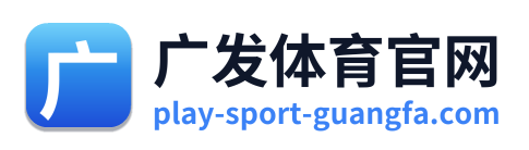 广发体育官网